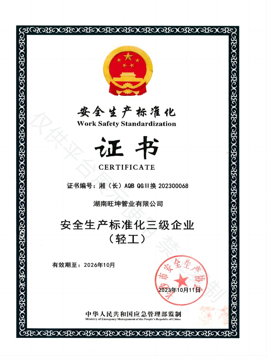安全生產(chǎn)化標準證書